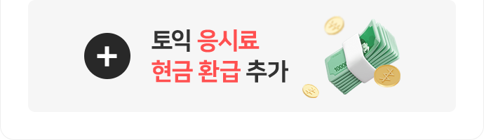 토익 응시료 현금 환급 추가
