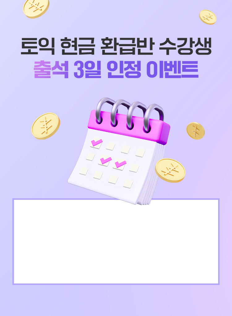 토익 현금 환급반 수강생 출석 3일 인정 이벤트