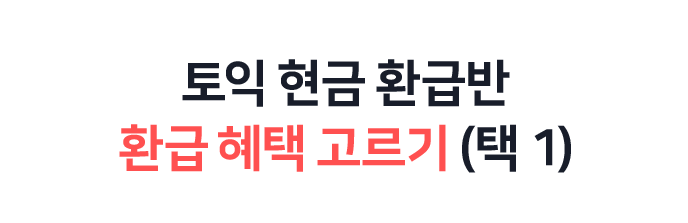 토익 현금 환급반 환급 혜택 선택 (택 1)