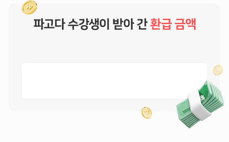 파고다 수강생이 받아 간 환급 금액