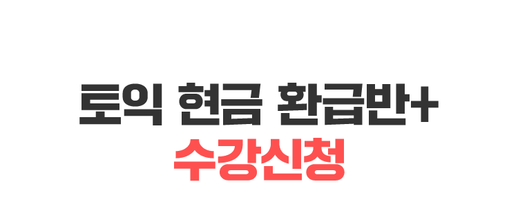 토익 현금 환급반+수강신청