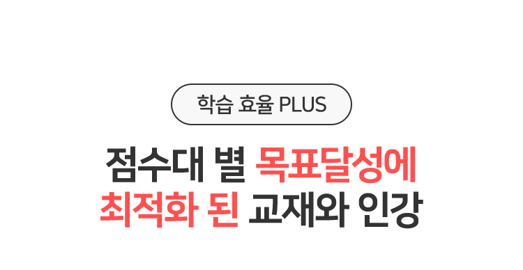 점수대 별 목표달성에 최적화 된 교재와 인강