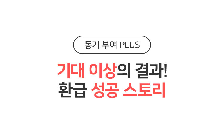 기대 이상의 결과! 환급 성공 스토리