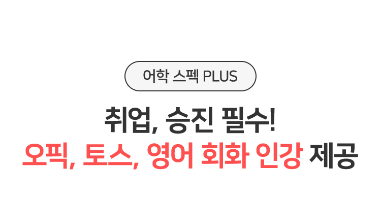 취업, 승진 필수! 오픽, 토스, 영어 회화 인강 제공
