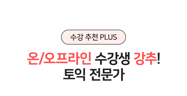 온/오프라인 수강생 강추! 토익 전문가