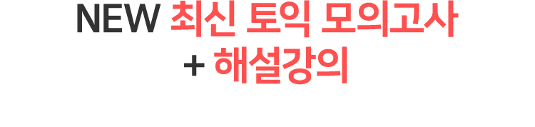 NEW 최신 토익 모의고사 + 해설강의