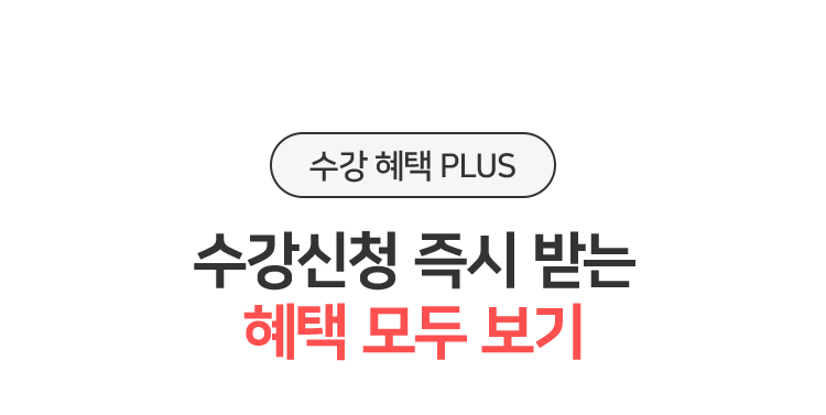 수강신청 즉시 받는 혜택 모두 보기