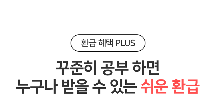 꾸준히 공부 하면 누구나 받을 수 있는 쉬운 환급