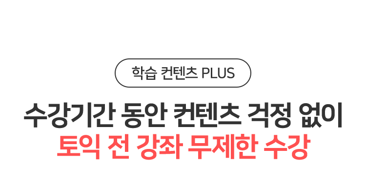 수강신청 동안 컨텐츠 걱정 없이 토익 전 무제한 수강