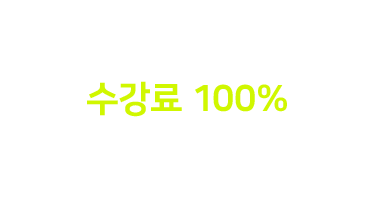 수강료 100% 현금 환급