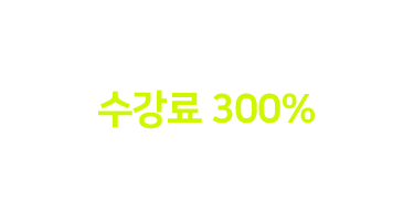 수강료 300% 현금 환급