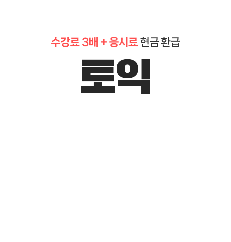 토익