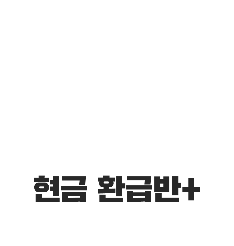 현금 환급반