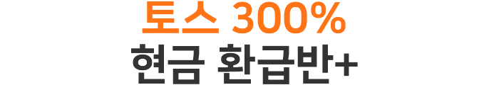 토스 300% 현금 환급반+