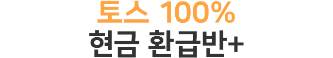 토스 100% 현금 환급반+