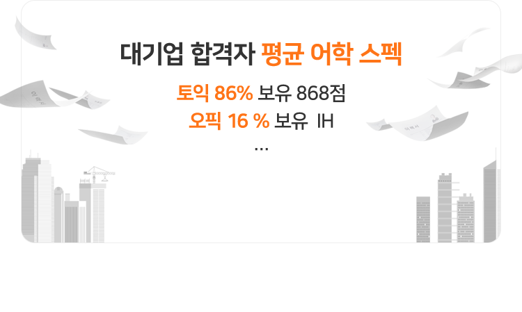 대기업 합격자 평균 어학 스펙