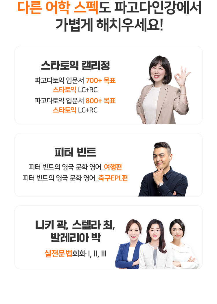 다른 어학 스펙도 파고다인강에서 가볍게 해치우세요!