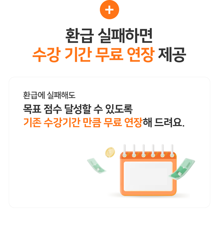 환급 실패하면 수강 기간 무료 연장 제공