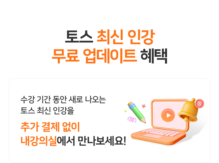 토스 최신 인강 무료 업데이트 혜택