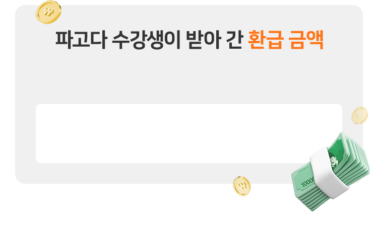 파고다 수강생이 받아 간 환급 금액