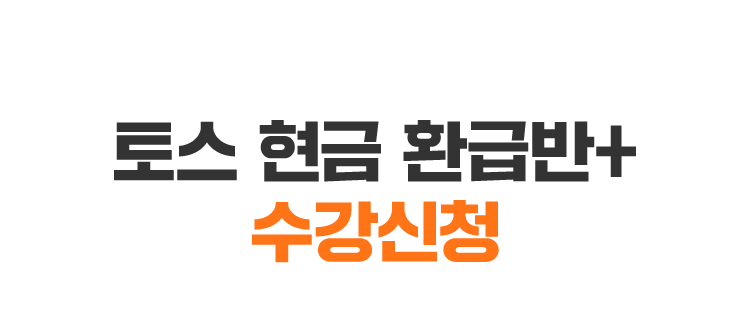 토스 현금 환급반+수강신청