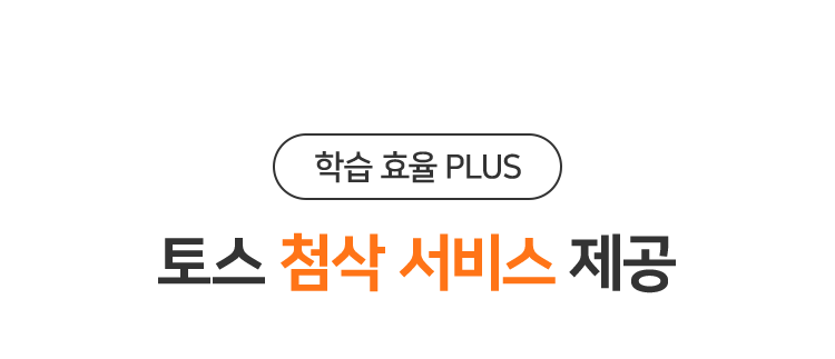 토스 첨삭 서비스 제공