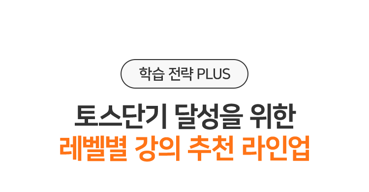 토스단기 달성을 위한 레벨별 강의 추천 라인업