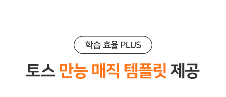 토스 만능 매직 템플릿 제공