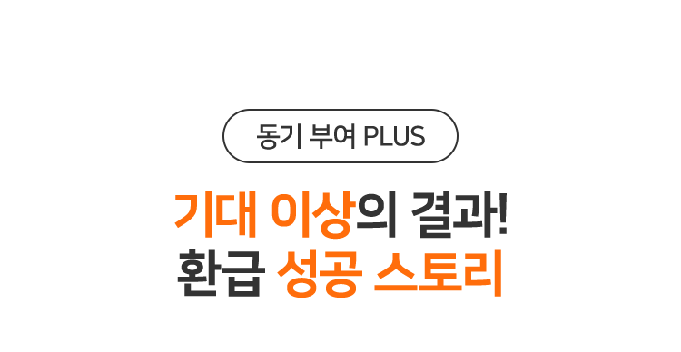 기대 이상의 결과! 환급 성공 스토리
