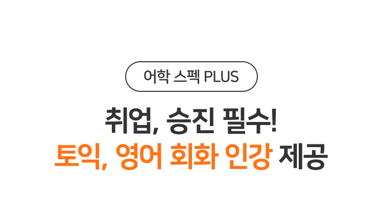 취업, 승진 필수! 오픽, 토스, 영어 회화 인강 제공
