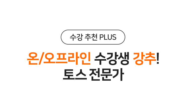 온/오프라인 수강생 강추! 토스 전문가