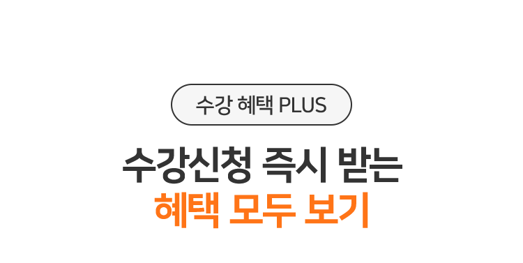 수강신청 즉시 받는 혜택 모두 보기