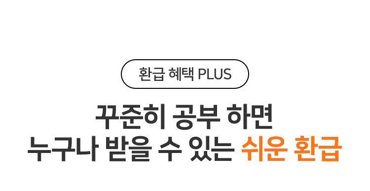 꾸준히 공부 하면 누구나 받을 수 있는 쉬운 환급