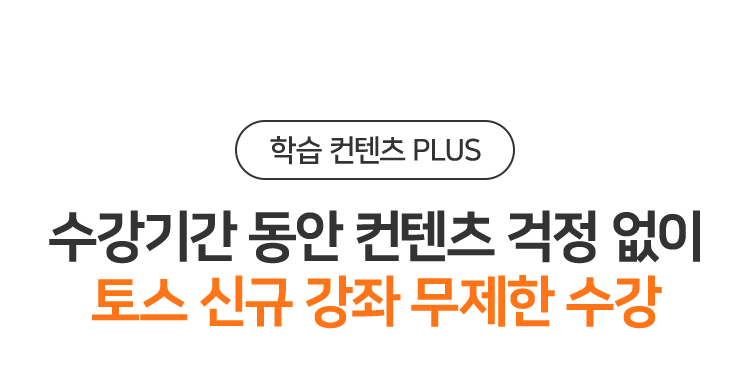 수강신청 동안 컨텐츠 걱정 없이 토스 전 무제한 수강