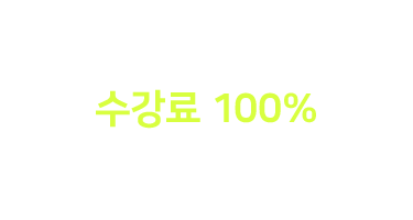 수강료 100% 현금 환급
