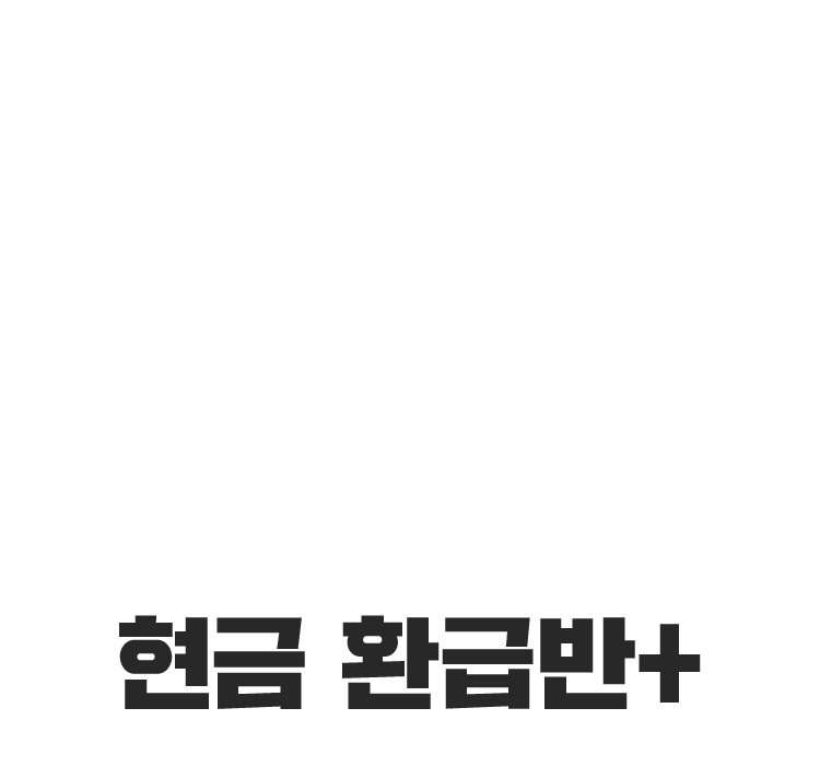 현금 환급반